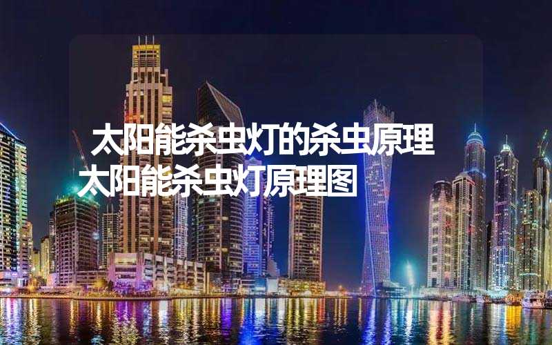 太阳能杀虫灯的杀虫原理 太阳能杀虫灯原理图